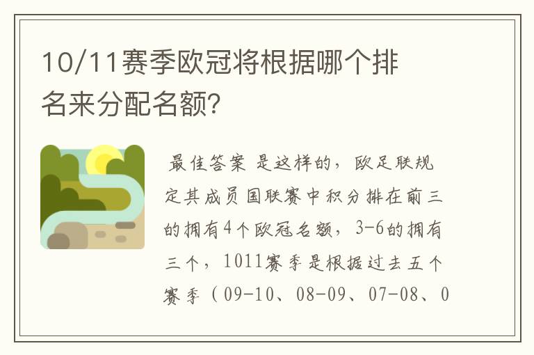 10/11赛季欧冠将根据哪个排名来分配名额？