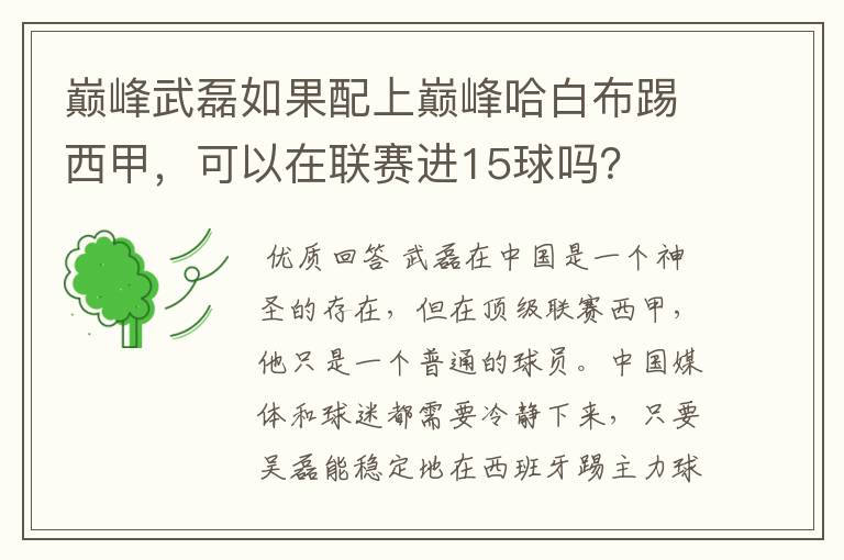 巅峰武磊如果配上巅峰哈白布踢西甲，可以在联赛进15球吗？