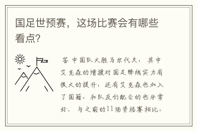 国足世预赛，这场比赛会有哪些看点？