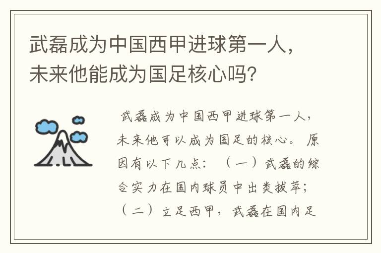 武磊成为中国西甲进球第一人，未来他能成为国足核心吗？