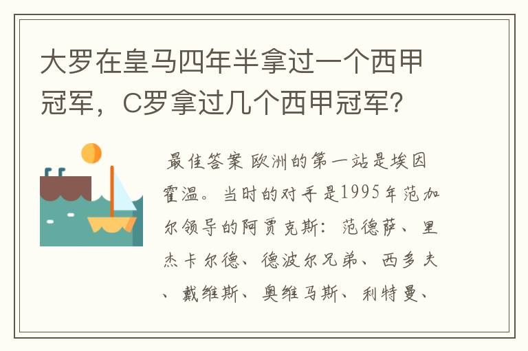 大罗在皇马四年半拿过一个西甲冠军，C罗拿过几个西甲冠军？