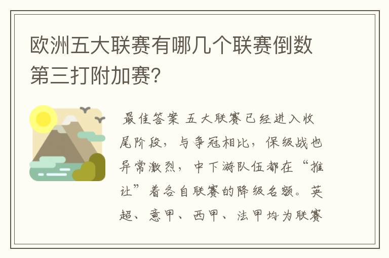 欧洲五大联赛有哪几个联赛倒数第三打附加赛？