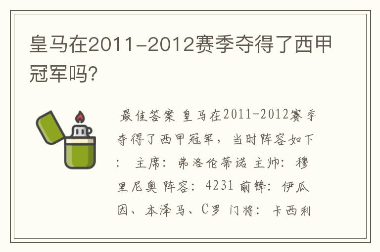 皇马在2011-2012赛季夺得了西甲冠军吗？