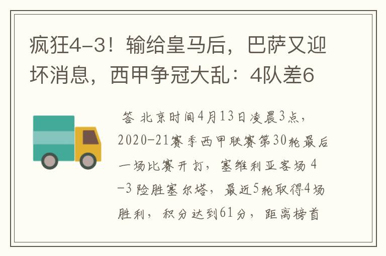 疯狂4-3！输给皇马后，巴萨又迎坏消息，西甲争冠大乱：4队差6分