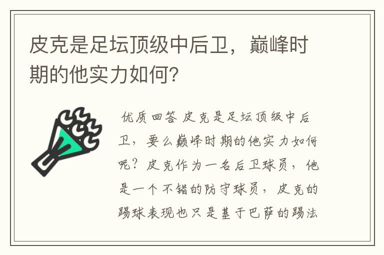 皮克是足坛顶级中后卫，巅峰时期的他实力如何？