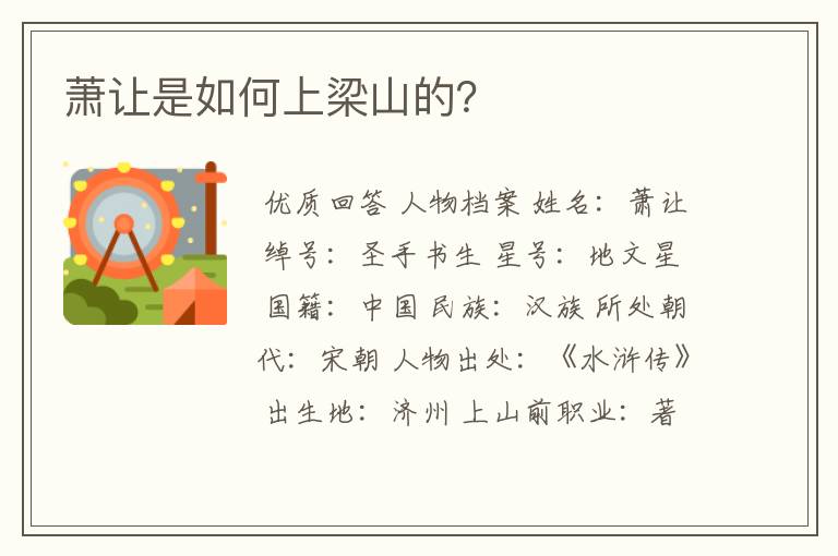 萧让是如何上梁山的？