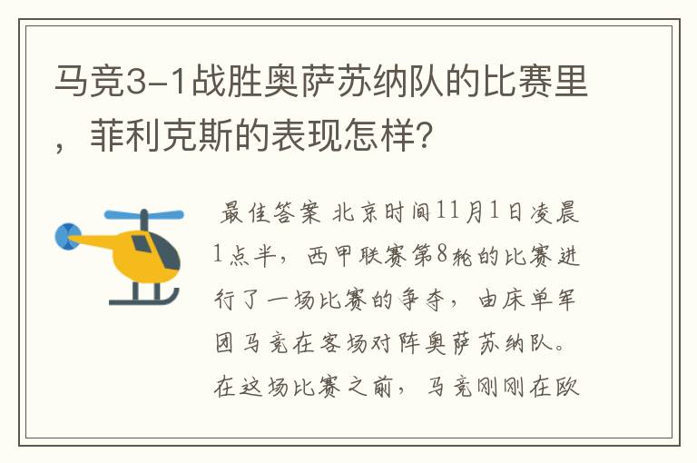 马竞3-1战胜奥萨苏纳队的比赛里，菲利克斯的表现怎样？