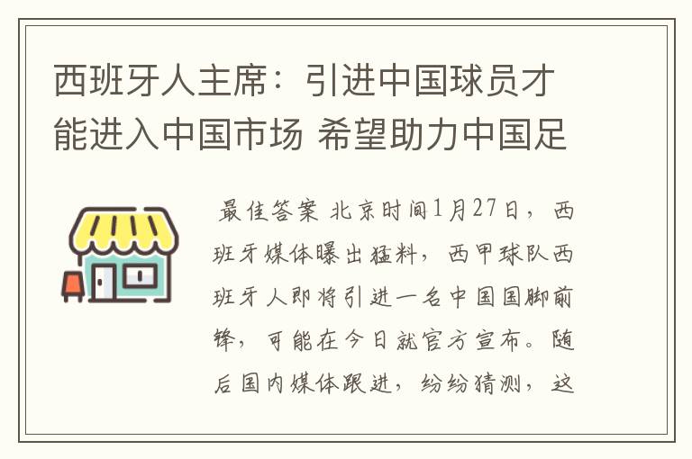 西班牙人主席：引进中国球员才能进入中国市场 希望助力中国足球