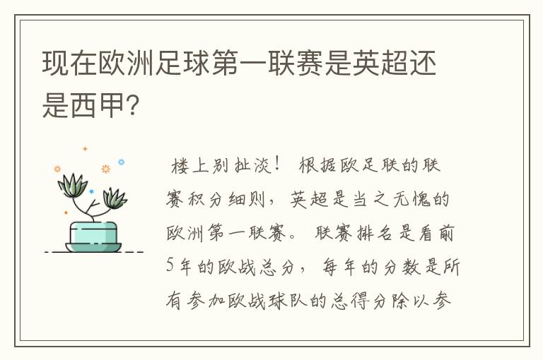 现在欧洲足球第一联赛是英超还是西甲？