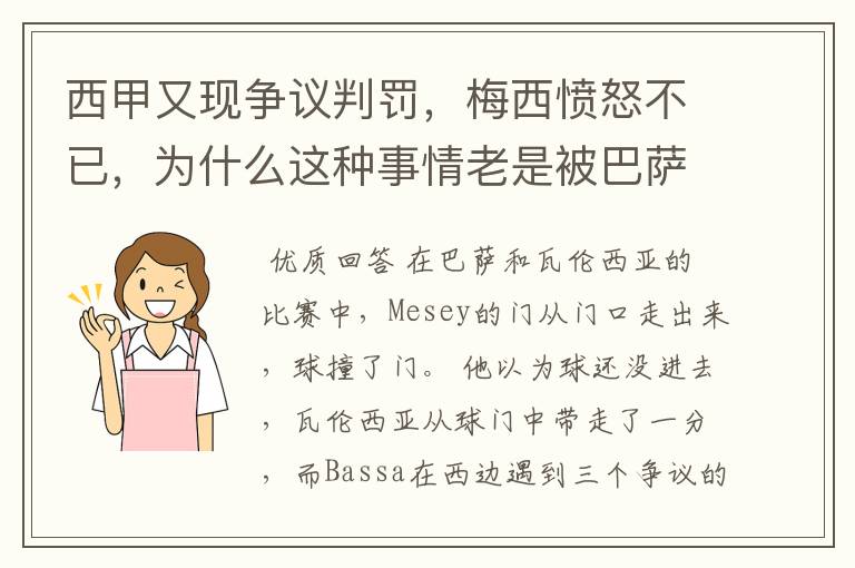 西甲又现争议判罚，梅西愤怒不已，为什么这种事情老是被巴萨遇到？