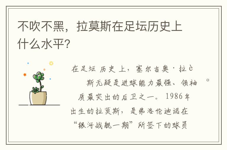 不吹不黑，拉莫斯在足坛历史上什么水平？