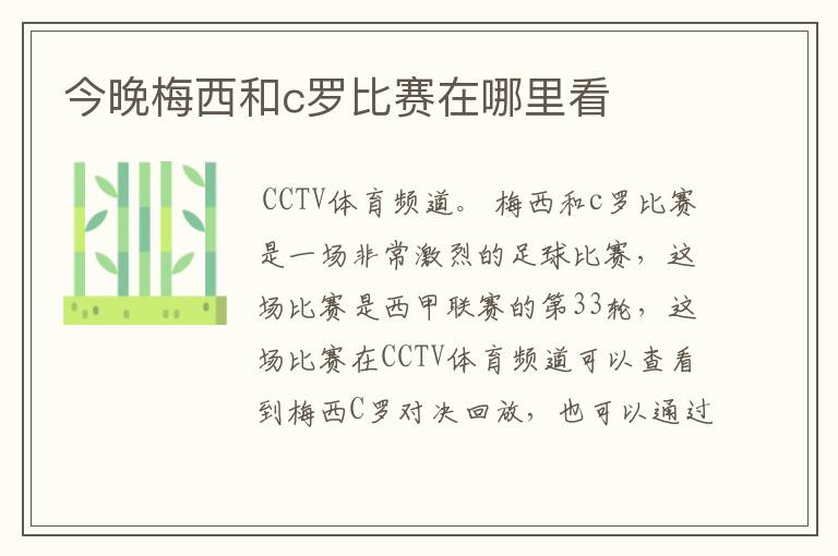 今晚梅西和c罗比赛在哪里看