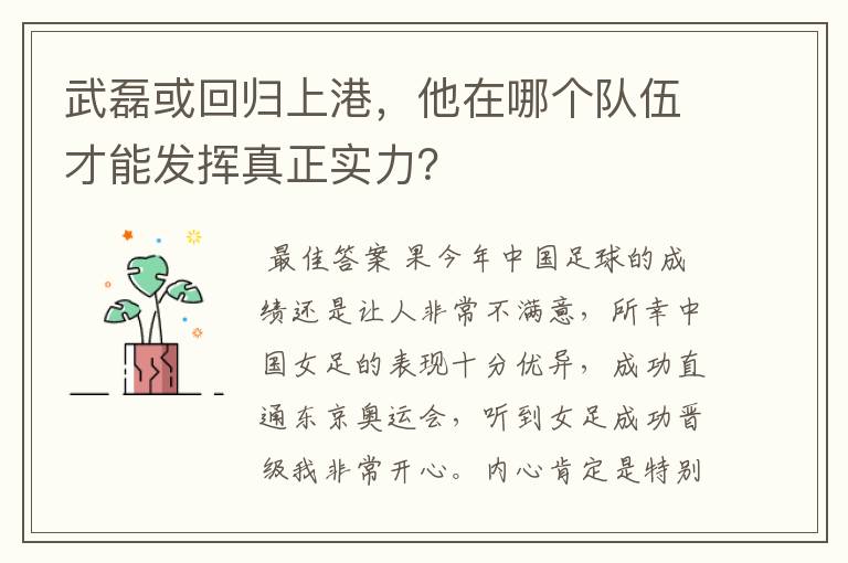 武磊或回归上港，他在哪个队伍才能发挥真正实力？