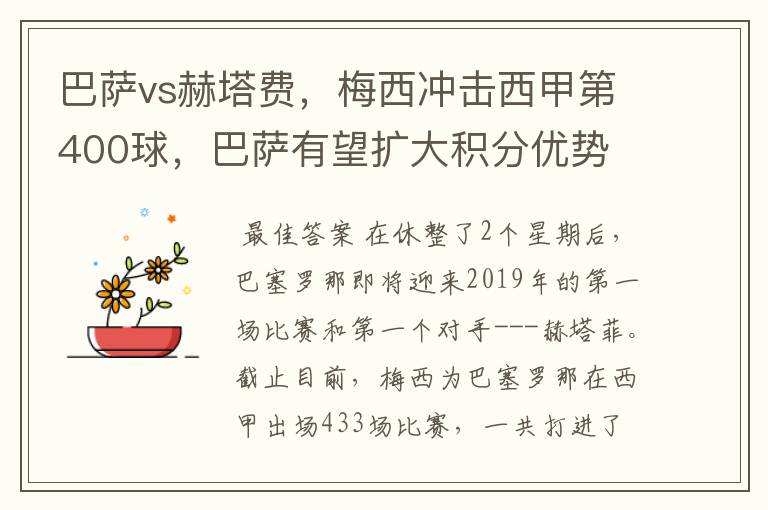 巴萨vs赫塔费，梅西冲击西甲第400球，巴萨有望扩大积分优势