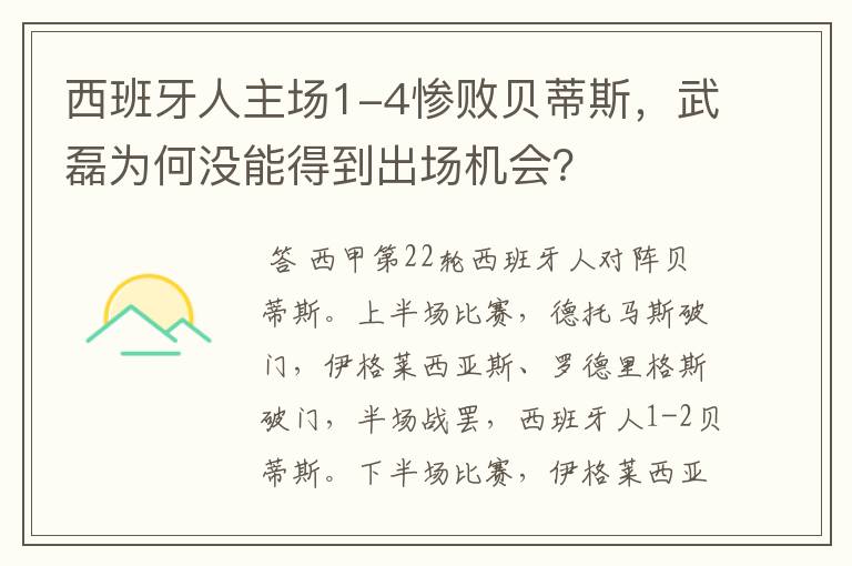 西班牙人主场1-4惨败贝蒂斯，武磊为何没能得到出场机会？