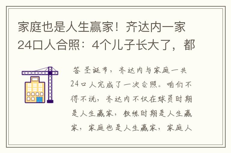 家庭也是人生赢家！齐达内一家24口人合照：4个儿子长大了，都帅