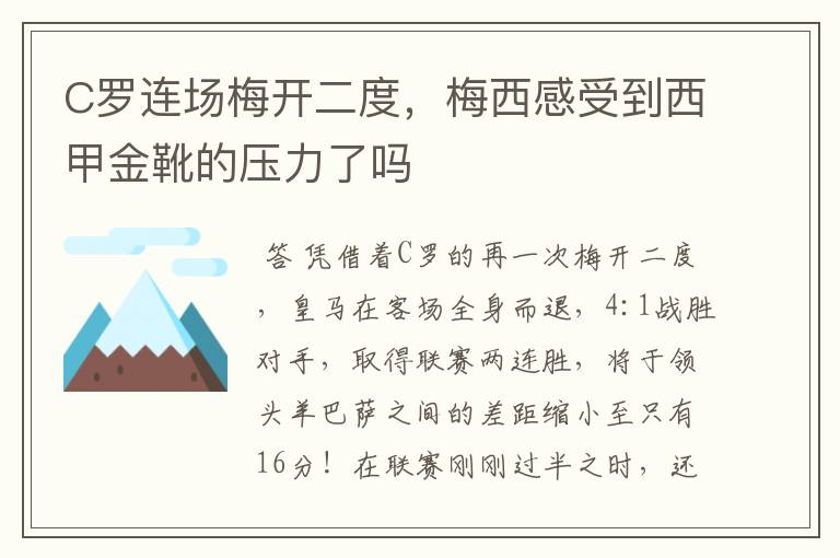 C罗连场梅开二度，梅西感受到西甲金靴的压力了吗