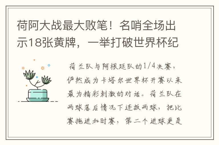 荷阿大战最大败笔！名哨全场出示18张黄牌，一举打破世界杯纪录