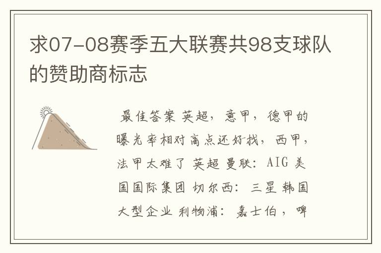 求07-08赛季五大联赛共98支球队的赞助商标志