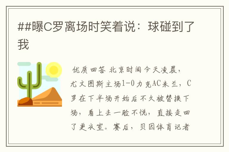 ##曝C罗离场时笑着说：球碰到了我