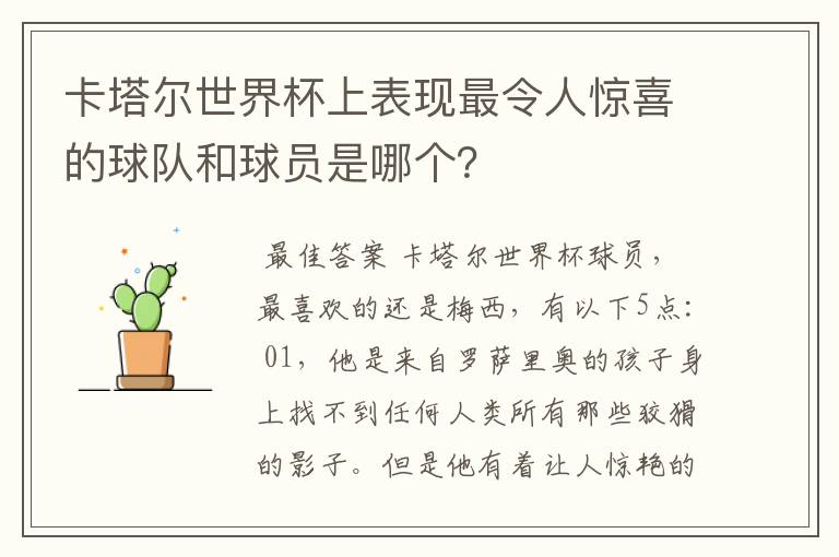 卡塔尔世界杯上表现最令人惊喜的球队和球员是哪个？