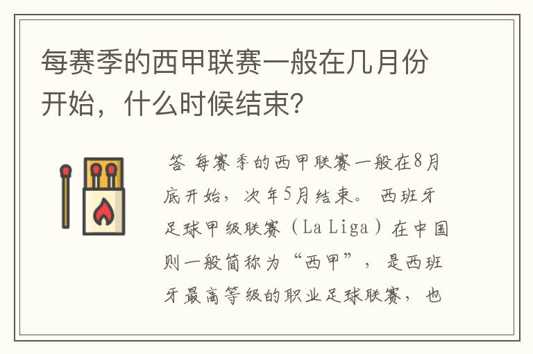 每赛季的西甲联赛一般在几月份开始，什么时候结束？