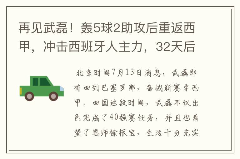 再见武磊！轰5球2助攻后重返西甲，冲击西班牙人主力，32天后首秀