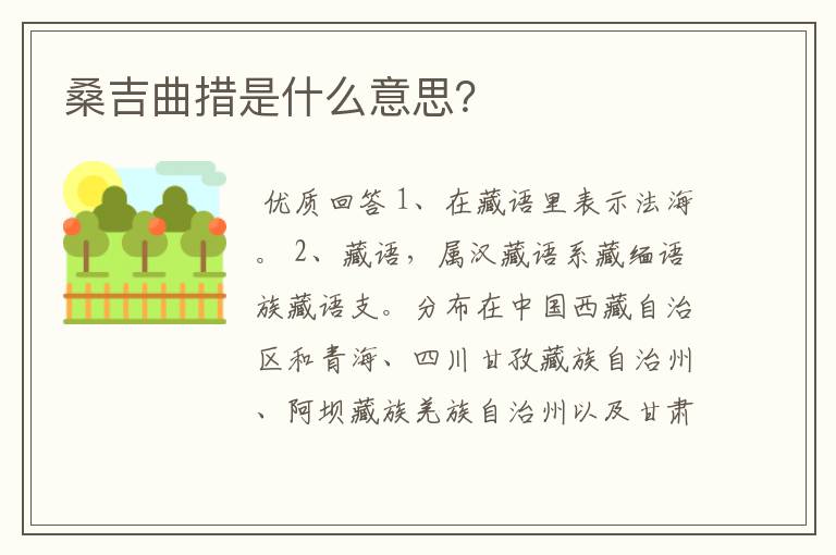 桑吉曲措是什么意思？