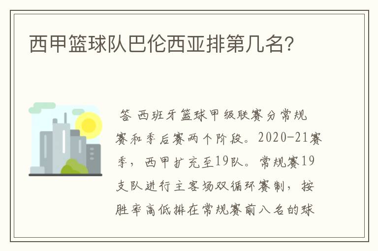 西甲篮球队巴伦西亚排第几名？