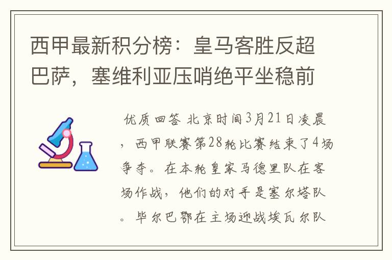 西甲最新积分榜：皇马客胜反超巴萨，塞维利亚压哨绝平坐稳前四