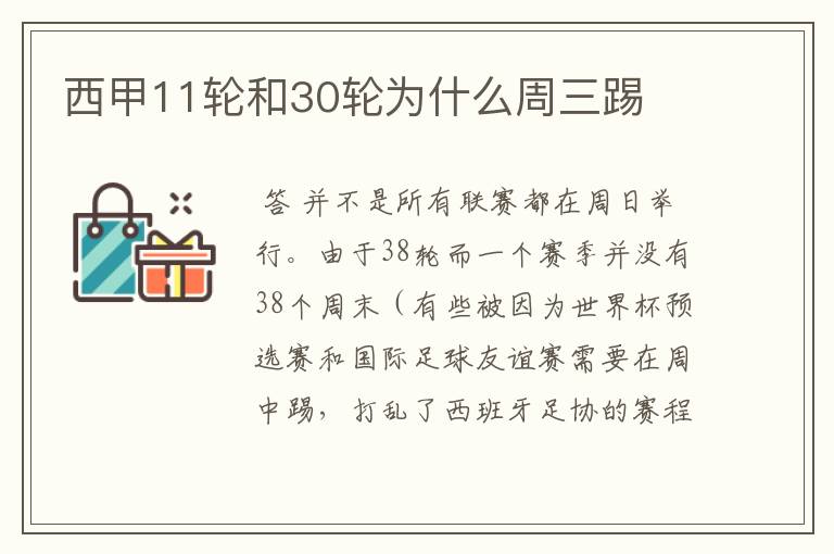 西甲11轮和30轮为什么周三踢