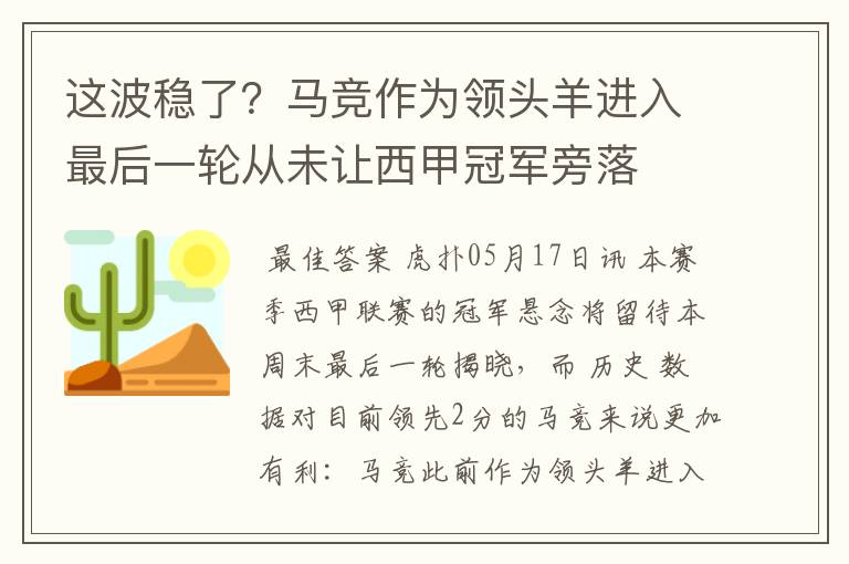 这波稳了？马竞作为领头羊进入最后一轮从未让西甲冠军旁落