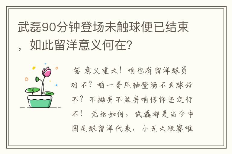 武磊90分钟登场未触球便已结束，如此留洋意义何在？