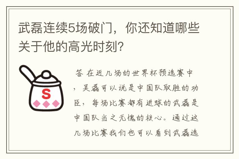 武磊连续5场破门，你还知道哪些关于他的高光时刻？