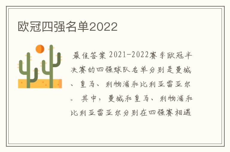 欧冠四强名单2022