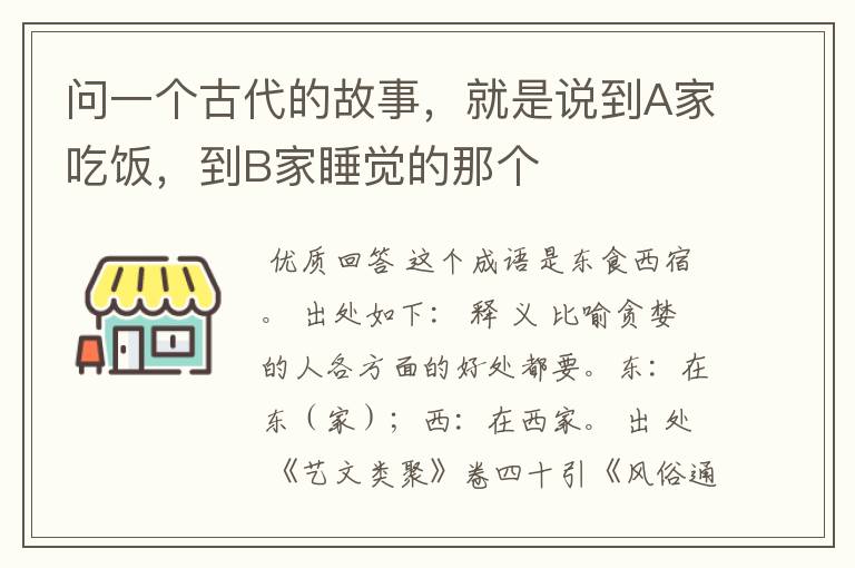 问一个古代的故事，就是说到A家吃饭，到B家睡觉的那个