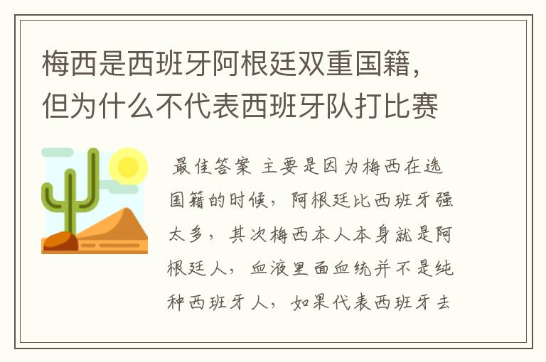 梅西是西班牙阿根廷双重国籍，但为什么不代表西班牙队打比赛？