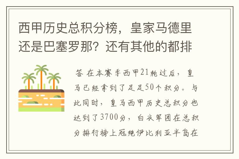 西甲历史总积分榜，皇家马德里还是巴塞罗那？还有其他的都排出来。