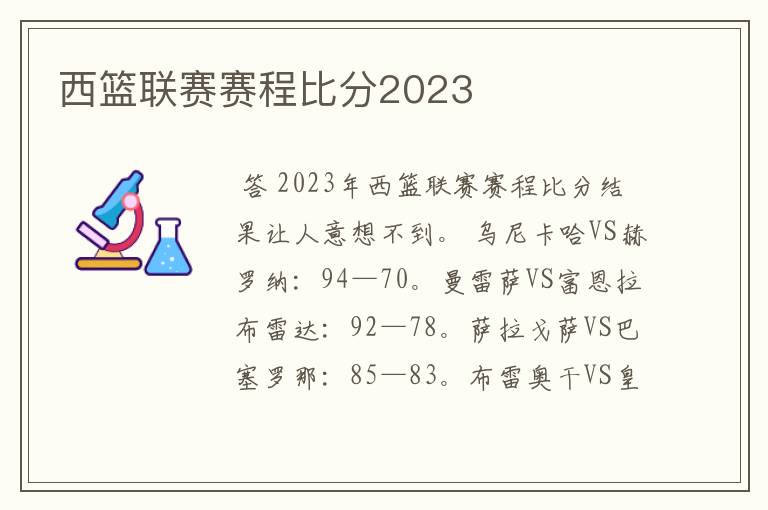 西篮联赛赛程比分2023