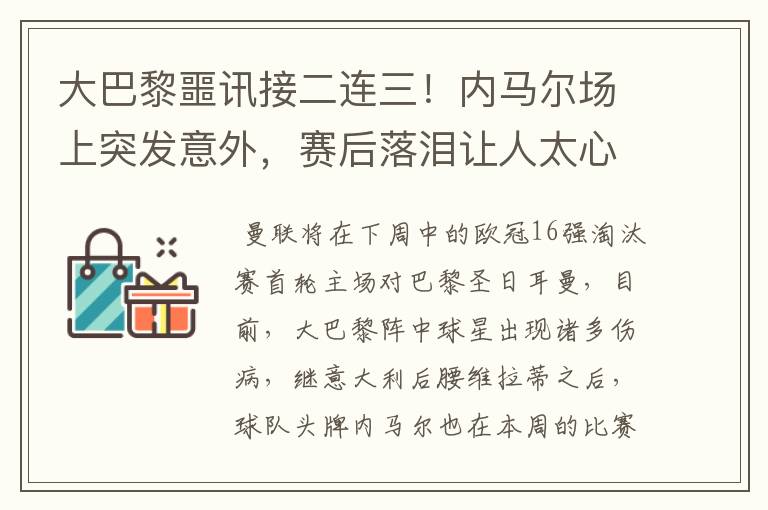 大巴黎噩讯接二连三！内马尔场上突发意外，赛后落泪让人太心疼