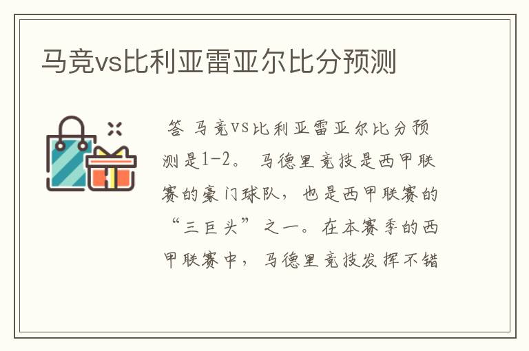 马竞vs比利亚雷亚尔比分预测