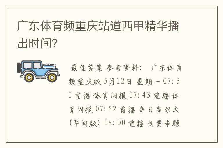 广东体育频重庆站道西甲精华播出时间？