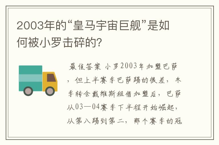 2003年的“皇马宇宙巨舰”是如何被小罗击碎的？