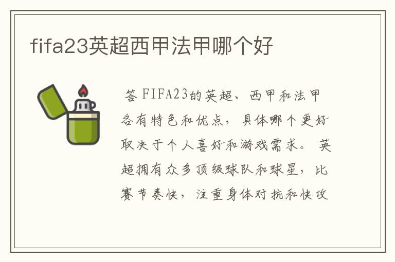 fifa23英超西甲法甲哪个好