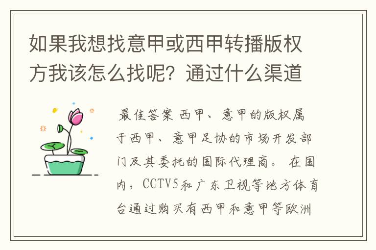 如果我想找意甲或西甲转播版权方我该怎么找呢？通过什么渠道？