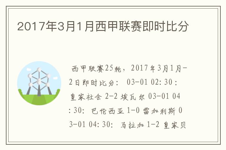 2017年3月1月西甲联赛即时比分