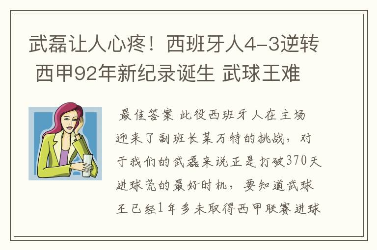 武磊让人心疼！西班牙人4-3逆转 西甲92年新纪录诞生 武球王难啊