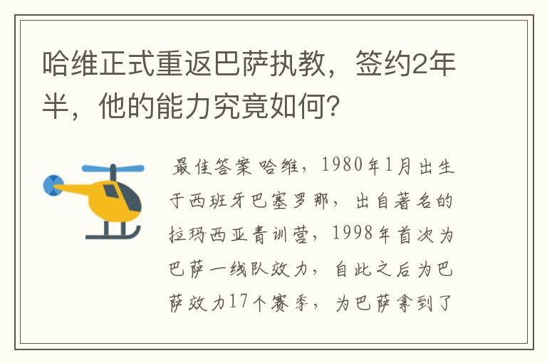 哈维正式重返巴萨执教，签约2年半，他的能力究竟如何？