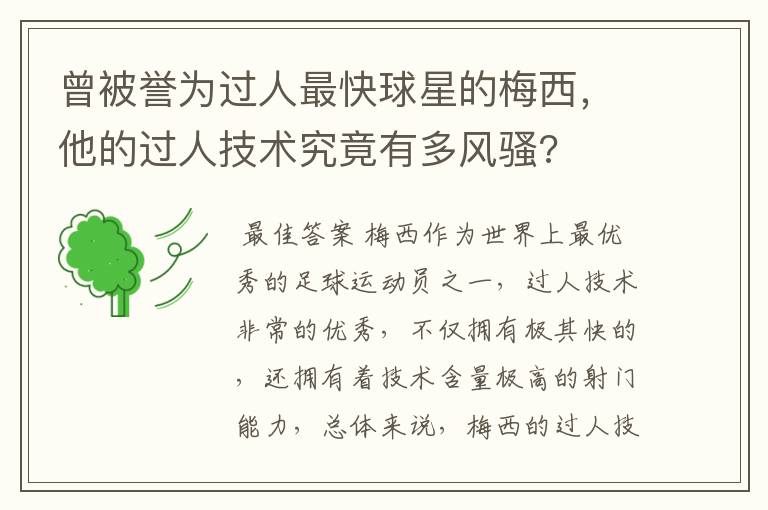 曾被誉为过人最快球星的梅西，他的过人技术究竟有多风骚?