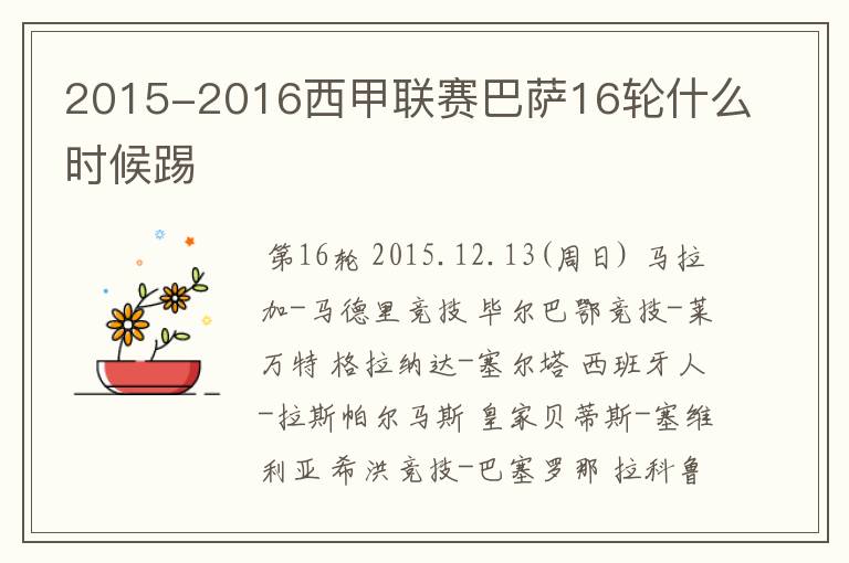 2015-2016西甲联赛巴萨16轮什么时候踢